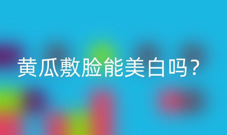 黄瓜敷脸能美白吗?