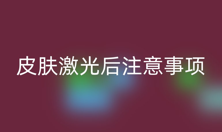 皮肤激光后注意事项