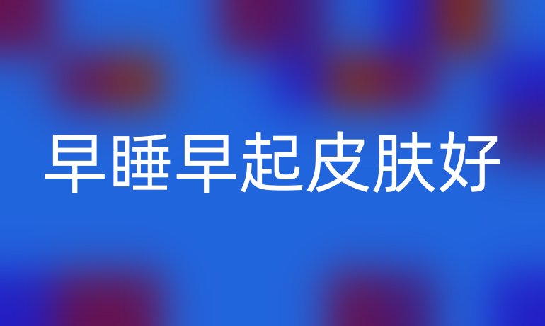 早睡早起皮肤好