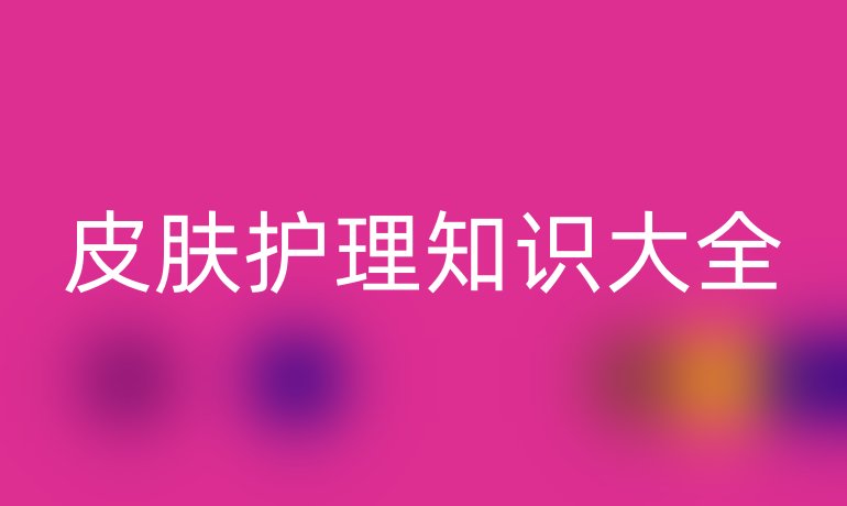 皮肤护理知识大全
