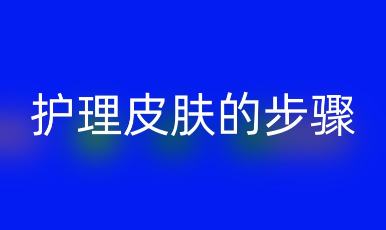 护理皮肤的步骤
