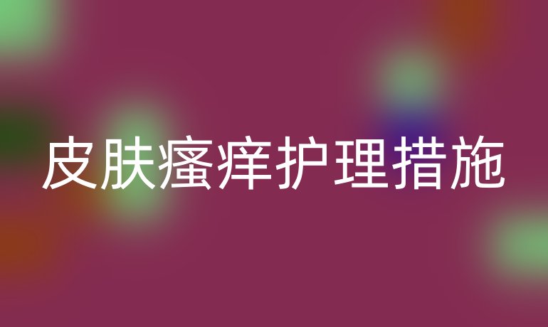 皮肤瘙痒护理措施
