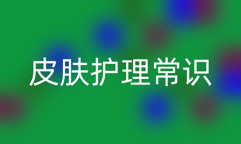 皮肤护理常识