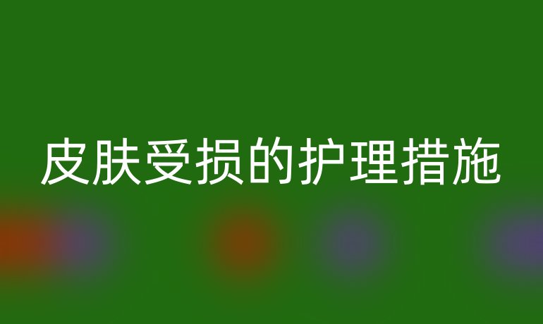 皮肤受损的护理措施