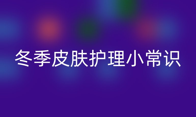 冬季皮肤护理小常识