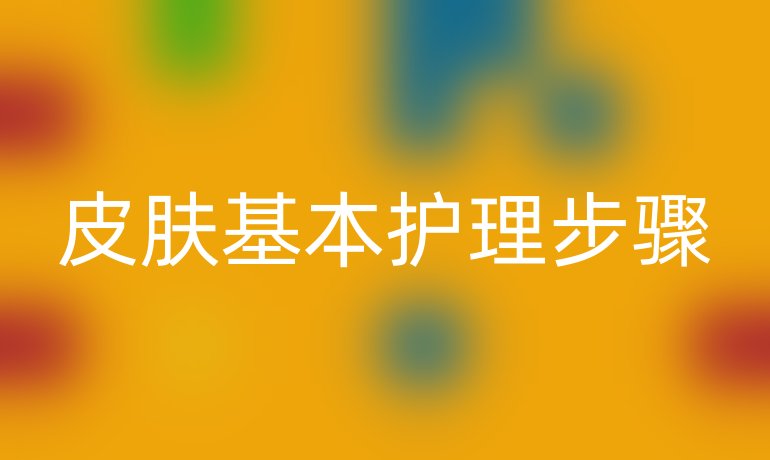 皮肤基本护理步骤