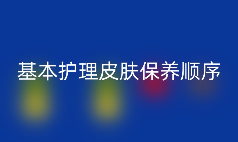 基本护理皮肤保养顺序