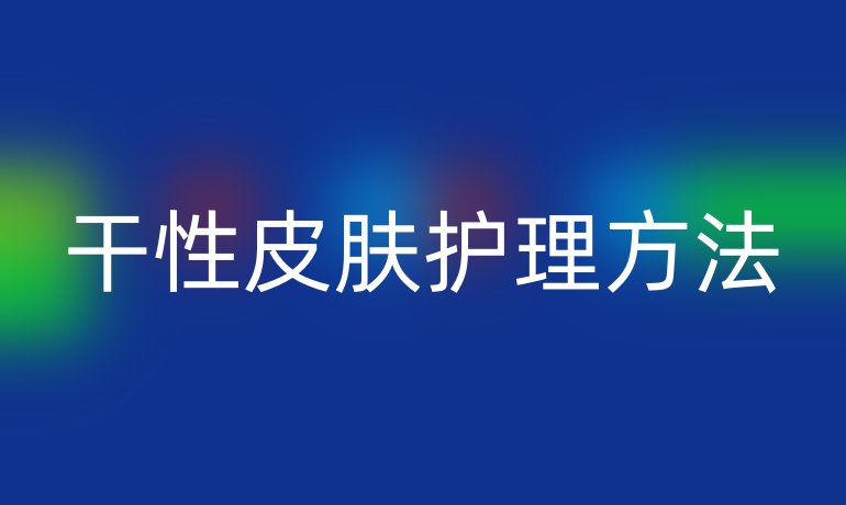 干性皮肤护理方法