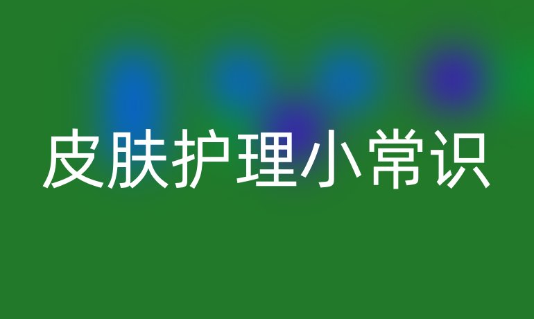 皮肤护理小常识