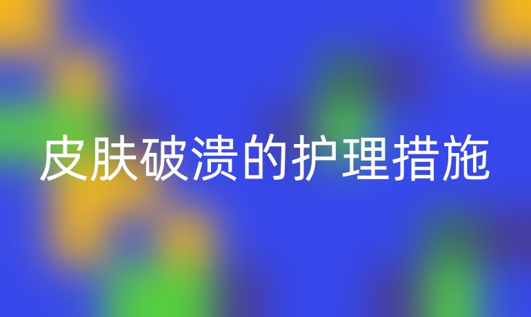 皮肤破溃的护理措施