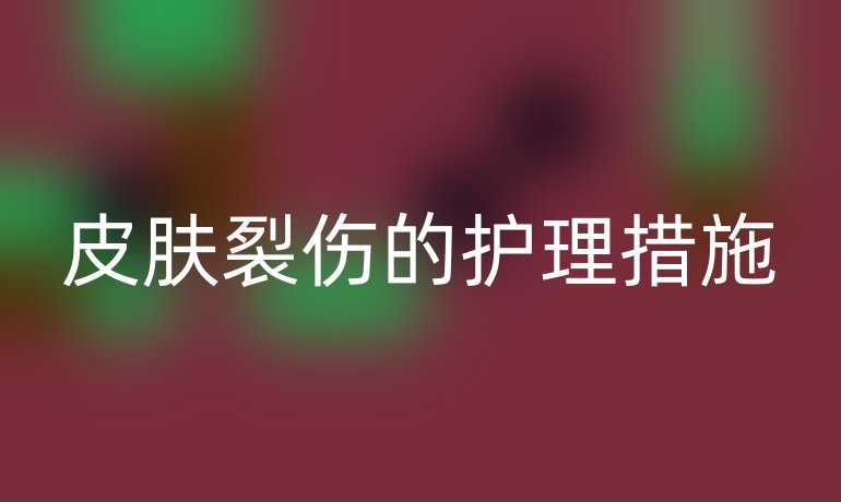 皮肤裂伤的护理措施