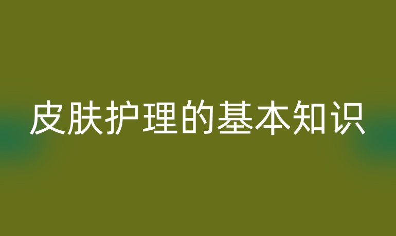 皮肤护理的基本知识