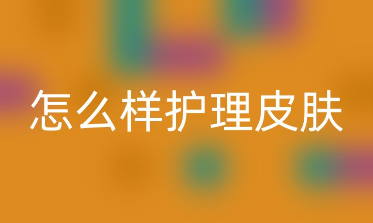 怎么样护理皮肤