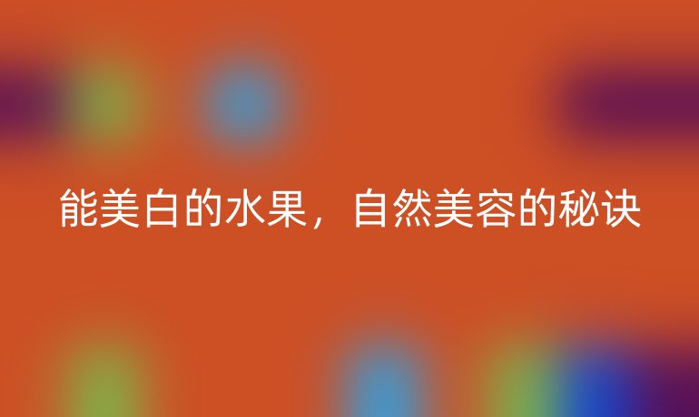 能美白的水果，自然美容的秘诀