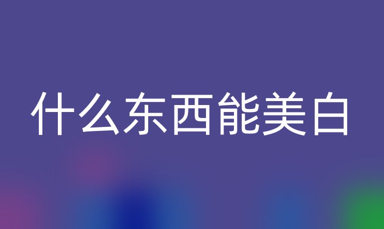 什么东西能美白