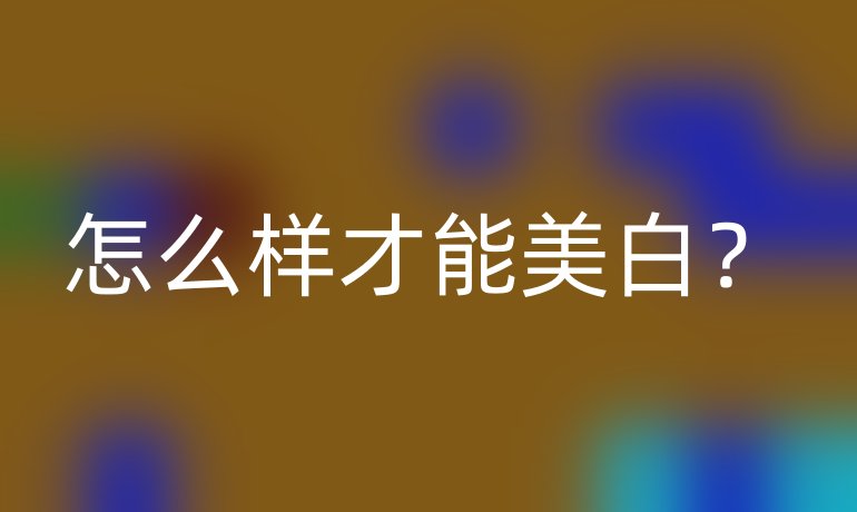 怎么样才能美白？