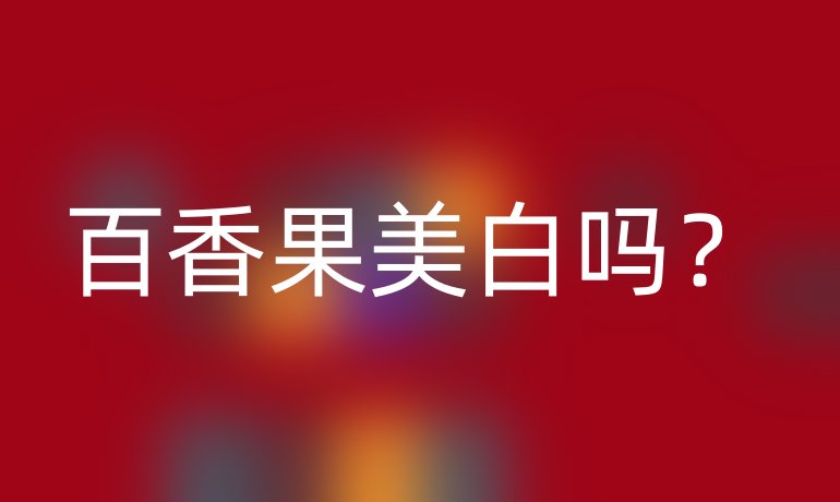 百香果美白吗?