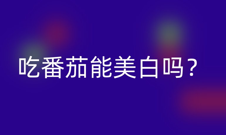 吃番茄能美白吗?