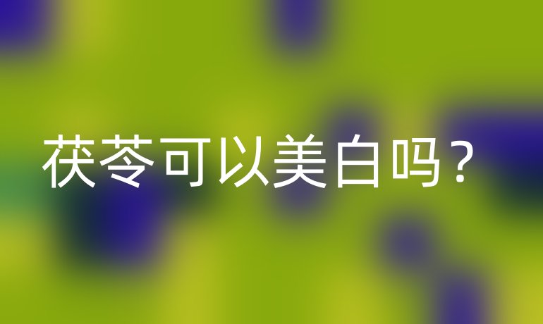 茯苓可以美白吗?