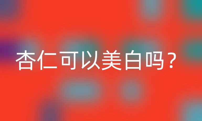 杏仁可以美白吗?