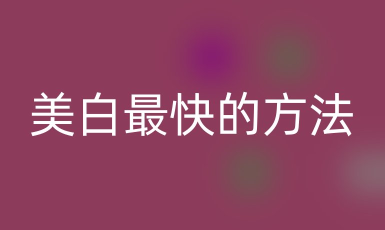 美白最快的方法
