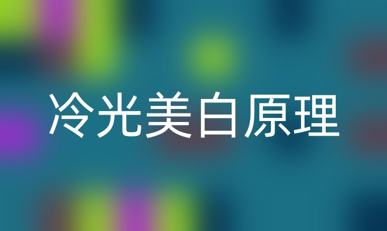 冷光美白原理