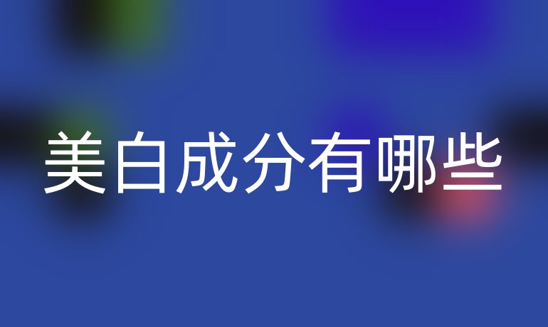 美白成分有哪些