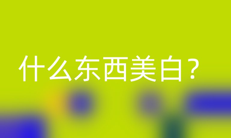 什么东西美白?