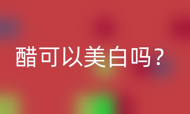 醋可以美白吗?