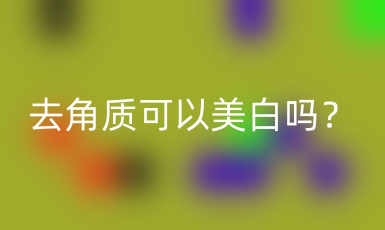 去角质可以美白吗?