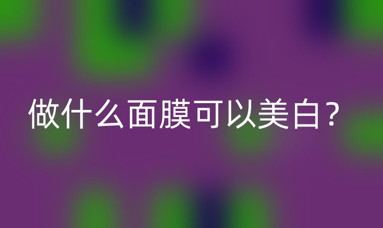 做什么面膜可以美白?