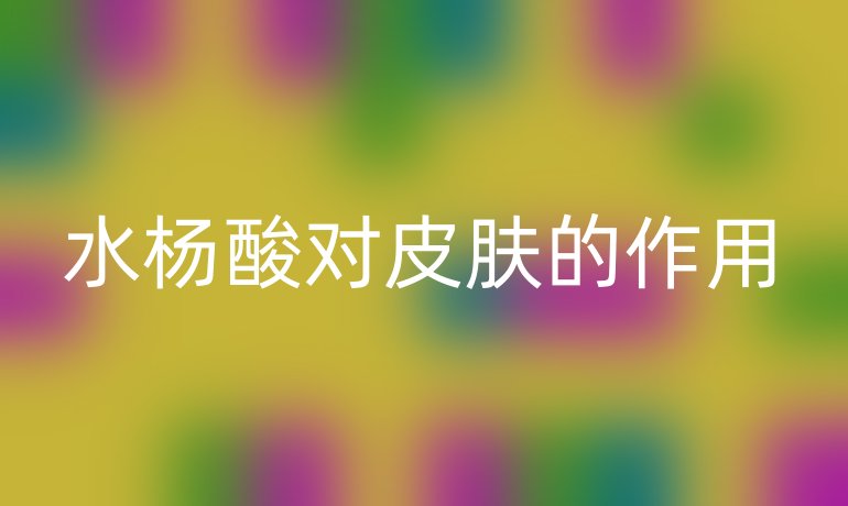 水杨酸对皮肤的作用