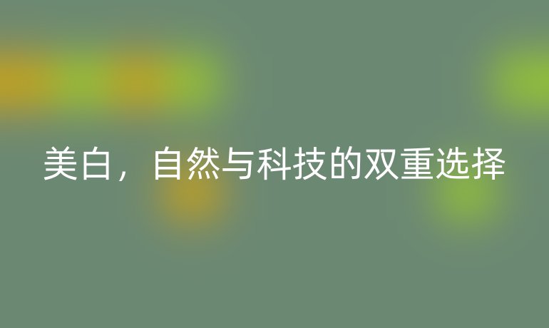 美白，自然与科技的双重选择