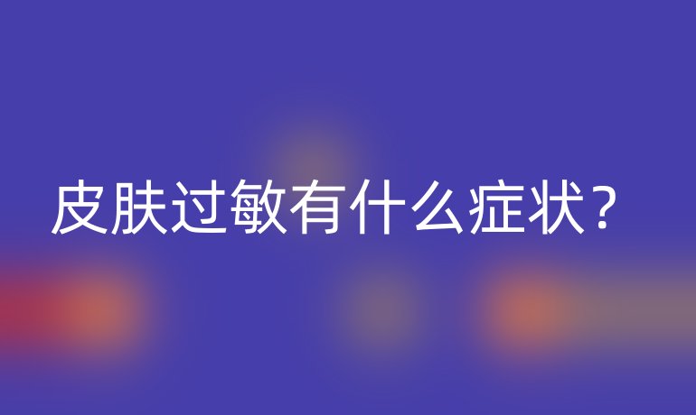 皮肤过敏有什么症状？