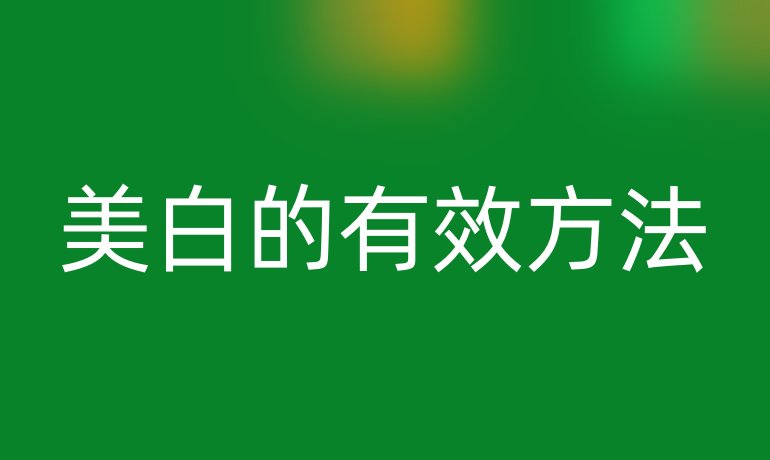 美白的有效方法