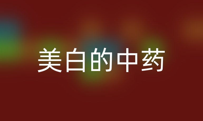 美白的中药