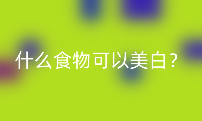 什么食物可以美白？