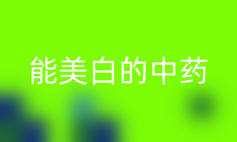 能美白的中药