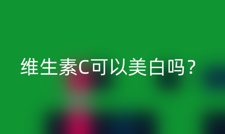 维生素C可以美白吗？