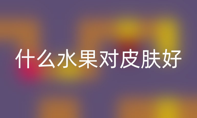 什么水果对皮肤好