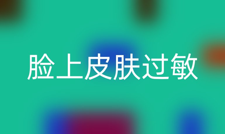 脸上皮肤过敏