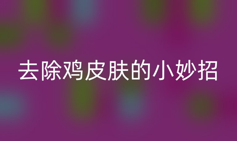 去除鸡皮肤的小妙招