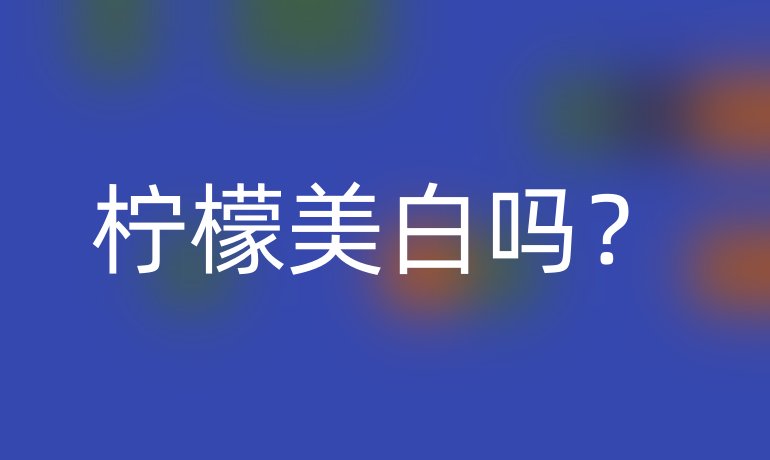 柠檬美白吗?