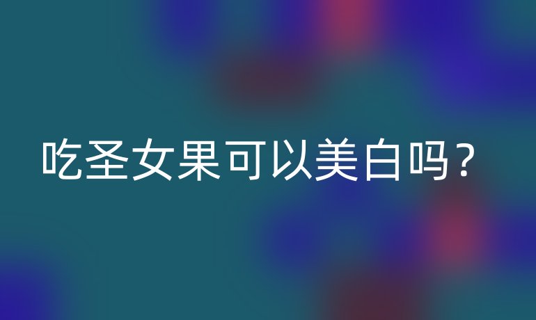 吃圣女果可以美白吗?