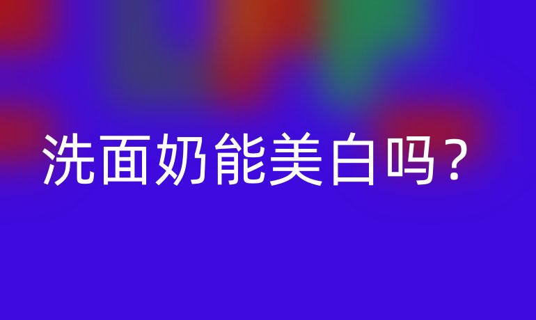 洗面奶能美白吗?
