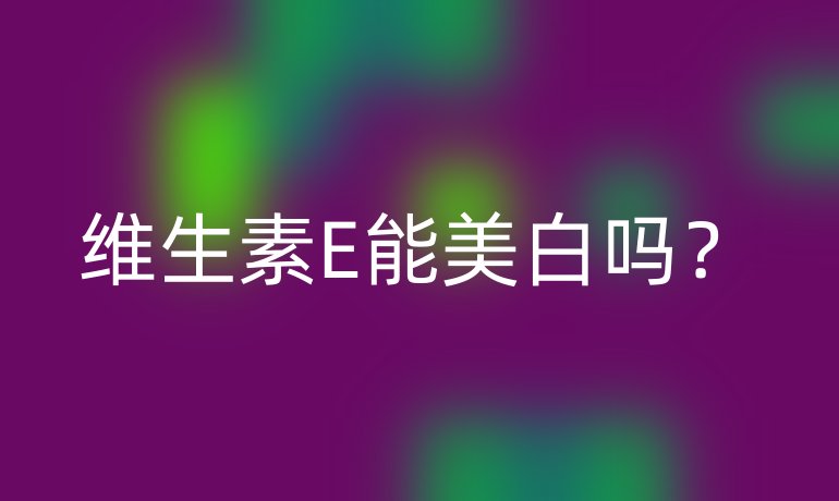 维生素E能美白吗?