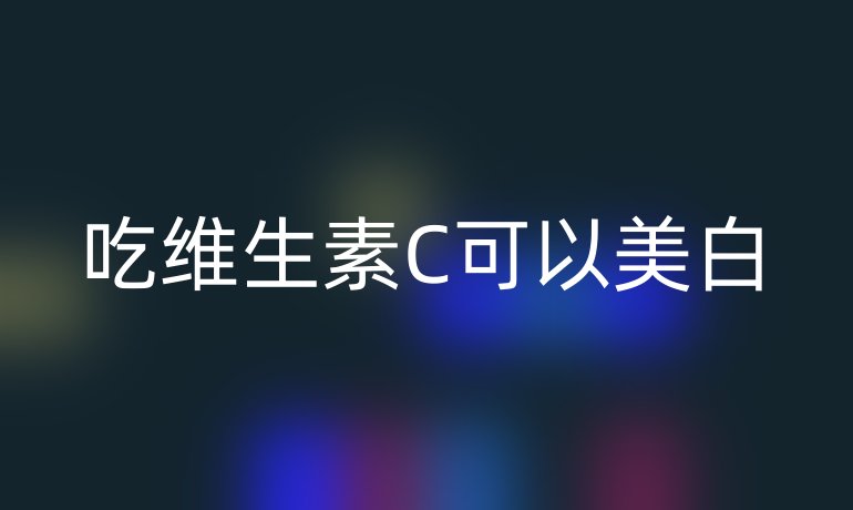 吃维生素C可以美白