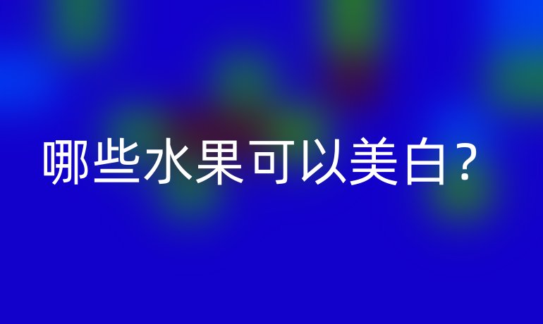 哪些水果可以美白?