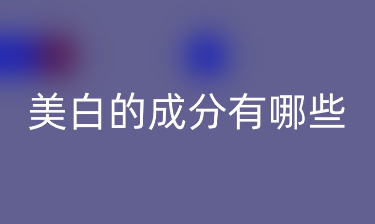 美白的成分有哪些