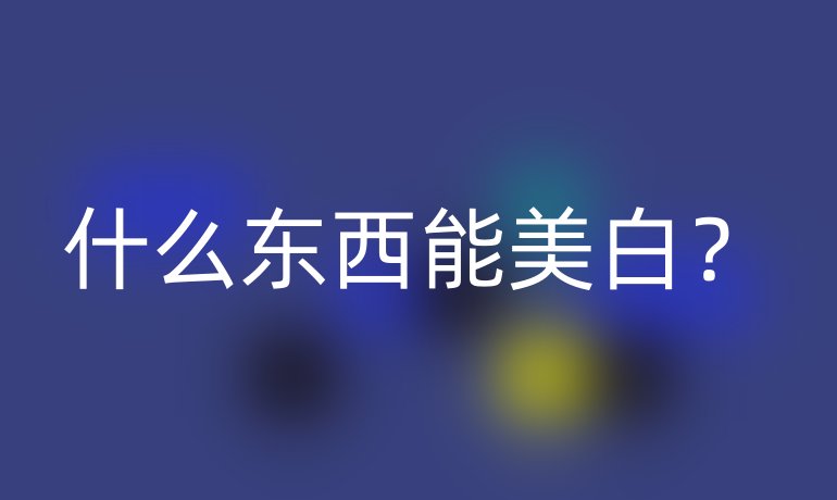 什么东西能美白?